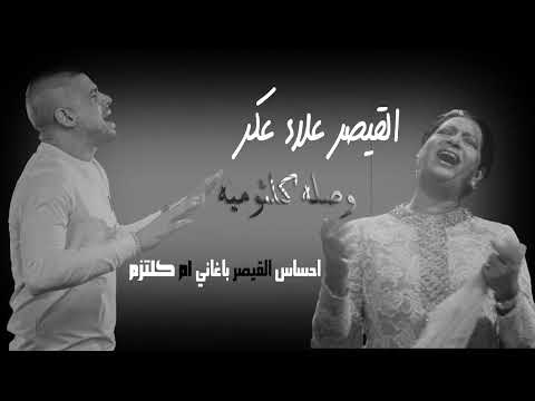 القيصر علاء عكر Alaa Akr وصله كلثوميه اغاني ام كلثوم احساس القيصر غالب عبد الغني Galb Abd Algne