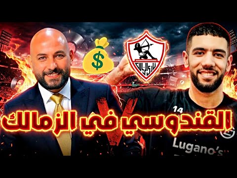 رسميا القندوسي علي أعتاب الزمالك نجم الدوري الاسباني في مصر