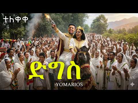 Yo Mariyos ድግስ ዮማሪዮስ Dgs New Ethiopian Official Video Clip 2026 Habeshamusic P4k