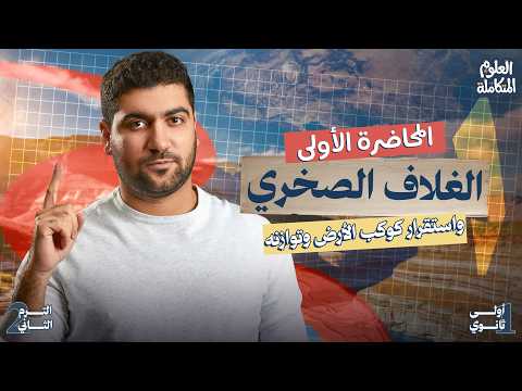 ٨ علوم متكامله أولي ثانوي 2026 الترم التاني الغلاف الصخري واستقرار كوكب الارض وتوازنه