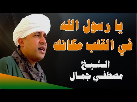 يارسول الله في القلب مكانك روائع الشيخ مصطفي جمال في مدح الحبيب سيدنا النبي