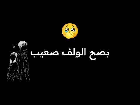 يا العشق مكاش كاين غير الضر حالات واتساب شاشة سوداء