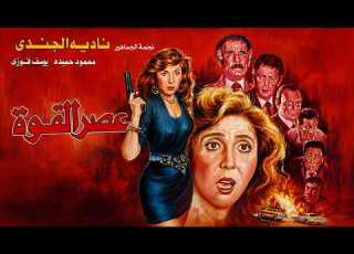  فيلم عصر القوة عندما تصبح القوة فوق القانون بطولة نادية الجندي محمود حميدة نسخة 4K