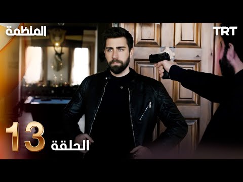 مسلسل المنظمة الحلقة 13