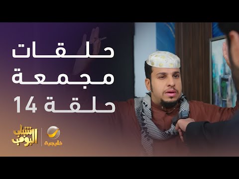حلقات مجمعة من مسلسل شباب البومب الحلقة 14