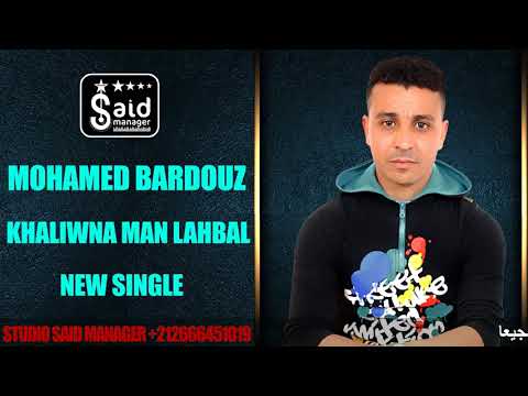 الشاب محمد بردوز خاليونا من لهبال