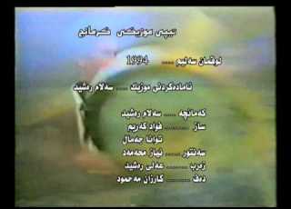  كاريكى هونةرى ترم لةگةل تيپى مؤزيكى كرمانج 1994 ئاوازى فةرةيدةن مةحمود هؤنراوةى