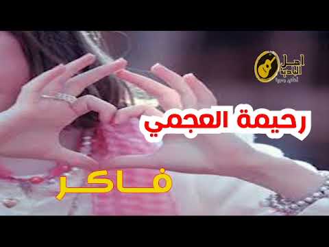 فاكر رحيمة العجمي