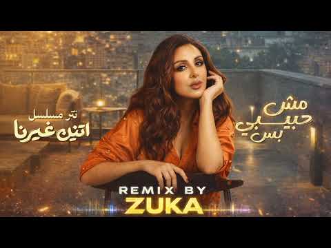 انغام مش حبيبي بس تتر مسلسل اتنين غيرنا Angham Mesh Habibi Bs Remix Prod By Zuka
