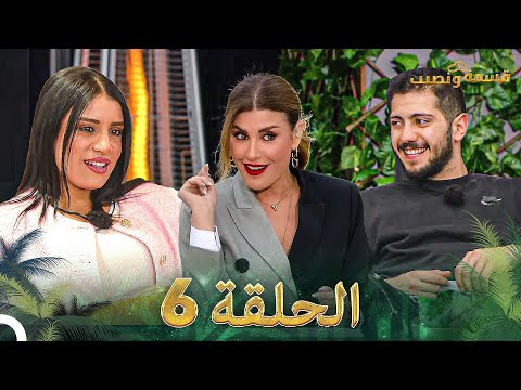 قسمة ونصيب الحلقة 6 Qesma W Naseeb