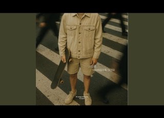 사랑은 익숙해질수록 어려워