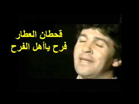 قحطان العطار فرح يا أهل الفرح شراي بيعوني YouTube قحطان العطار فرح يا أهل الفرح شراي بيعوني YouTube