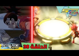 بي باتل بيرست تيربو الحلقة 38 نزال بين أغيد و ماهر