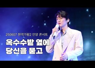 4K 옥수수밭 옆에 당신을 묻고 신승태 250607 현역가왕2 전국투어 콘서트 안양 밤공 신승태 직캠