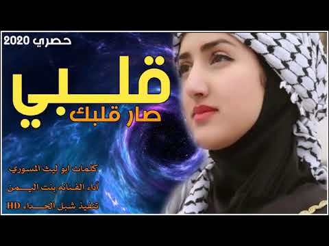 قلبي صار قلبك اداء الفنانه بنت اليمن