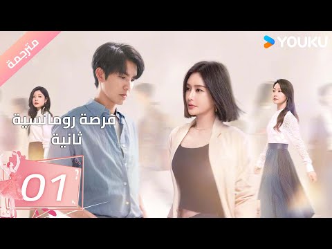 مترجمة فرصة رومانسية ثانية Second Chance Romance الحلقة 01 والاس تشونغ جين لان باي بينغ YOUKU