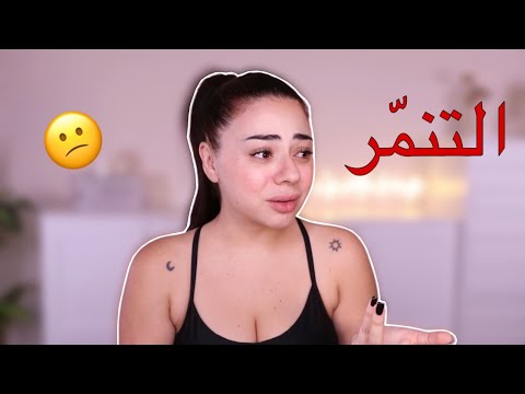 ردي على حملة التنمر علي