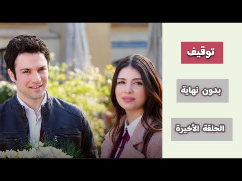 رسمي ا توقيف مسلسل زهور الثلج و موعد الحلقة الأخيرة اعلان 10