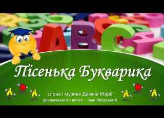  Пісенька Букварика слова і музика Демків Марії