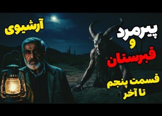 داستان ترسناک پیرمرد و قبرستان قسمت پنجم تا آخر آرشیوی
