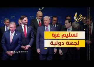 هل يتم تسليم غزة لجهة دولية مفاجأة تقلب الموازين