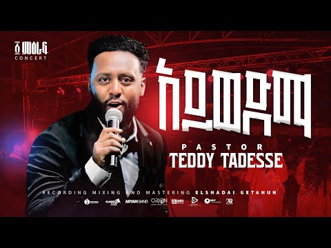 አይወድማ Aywedema Pastor Teddy Tadesse ምዕራፍ Concert 2024 PastorTeddyTadesseOFFICIAL