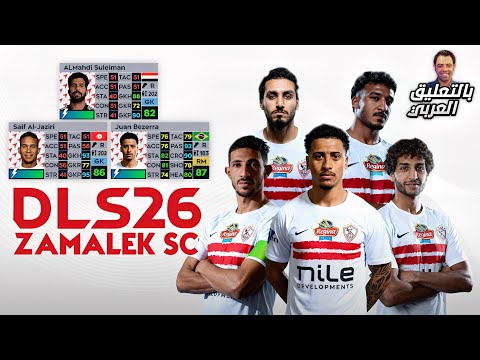 تحميل دريم ليج 2026 بالتعليق العربي مود الزمالك المصري بالوجوه الحقيقية و بآخر الإنتقالات و الأطقم