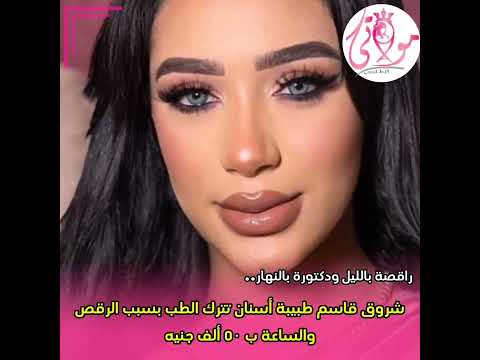 راقصة بالليل ودكتورة بالنهار شروق قاسم طبيبه اسنان تترك الطب بسبب الرقص والساعة ب ٥٠ ألف جنيه