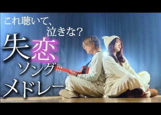  これ聴いて泣きな 未練タラタラな貴方へ贈る 失恋ソングメドレー2023 Coverd By ASOBI同盟 りみー とくみくす