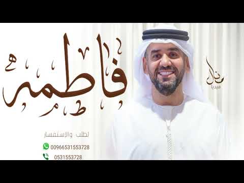 زفات حسين الجسمي زفه باسم فاطمه