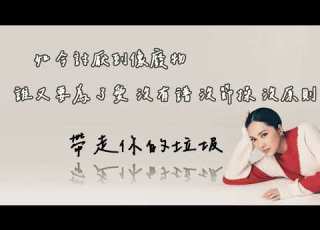 Janice 衛蘭 带走你的垃圾