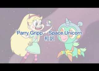 Parry Gripp Space Unicorn スター バタフライの着信音 和訳