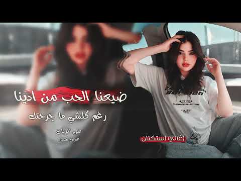 ضيعنا الحب من ادينا رغم كلشي ما جرحتك اغاني طرب 2025 منى الريان مطلوبه اكثر شيء