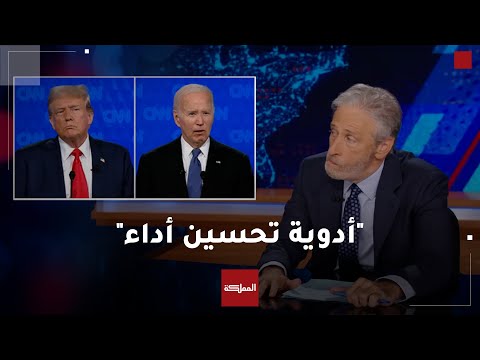 الإعلامي الساخر جون ستيوارت يسخر من أداء جو بايدن ودونالد ترامب خلال مناظرتهما