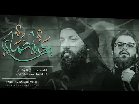 رد يا ضماي الرادود علي الوائلي كلمات ملا امجد الشغانبي الذاكر سيد مهدي البكاء 1443 هج