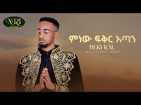 Bekureamanuel Yemane Beki ምነው ፍቅር አጣን New Medina And Zelesegna 2023 Official Video
