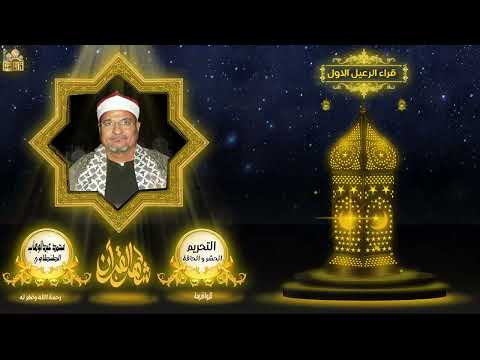 الشيخ محمد عبدالوهاب الطنطاوي ماتيسر من سورة التحريم والحشر والحاقة الشيخ محمد عبدالوهاب الطنطاوي ماتيسر من سورة التحريم والحشر والحاقة