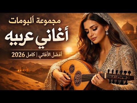 مجموعة أجمل الأغاني العربية 2026 أفضل الألبومات العربية كاملة