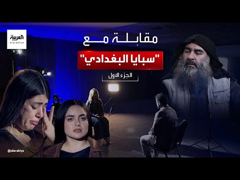 مقابلة خاصة سبايا البغدادي الجزء الأول