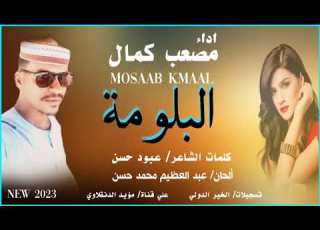 جديد المبدع مصعب كمال البلومة ٢٠٢٣