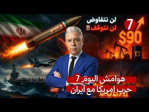 هوامش اليوم7 خرمشهر وصل وايران لن نتفاوض ولن نتوقف النفط 90 ودبي تحتضر