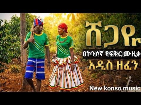 Konso Music Shegaye ሸጋዬ Shega Zema New Konso Culture Music 2026 Official Video
