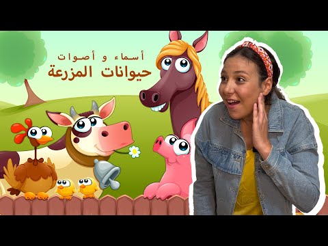Farm Animals Names Sounds In Arabic For Kids أسماء و أصوات حيوانات المزرعة باللغة العربية للاطفال