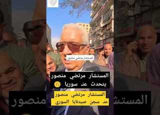 المستشار مرتضي منصور عنـ سجن صيدنايا السوري