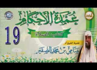  درس 18 شرح كتاب الصلاة من كتاب عمدة الأحكام الشيخ سامي الصقير