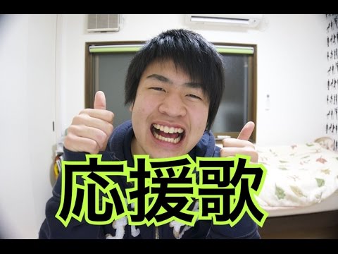 応援歌 みんながんばろう