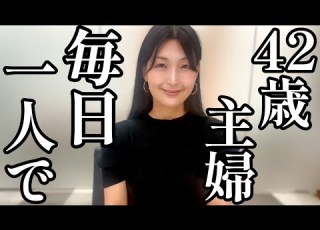 42歳主婦のリアルな恋愛 毎日家で寂しく一人で