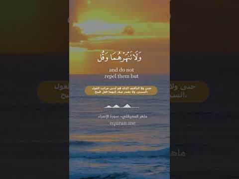 وقضى ربك ألا تعبدوا إلا إياه سورة الإسراء الآية 23 الشيخ ماهر المعيقلي