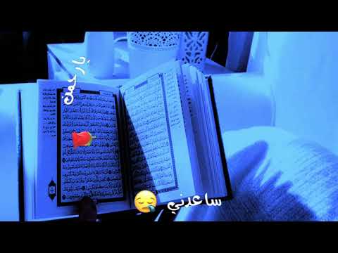 حالة واتس اب دينية رحمن يا رحمن ساعدني يا رحمن حالة واتس اب دينية رحمن يا رحمن ساعدني يا رحمن