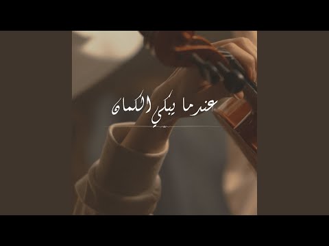 عندما يبكي الكمان